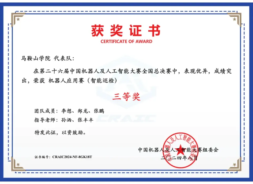 第二十六届中国机器人及人工智能大赛获奖证书