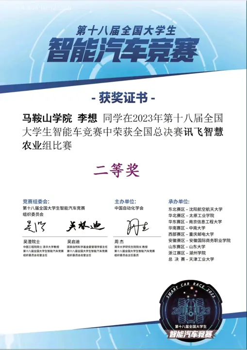 第十八届全国大学生智能车竞赛获奖证书