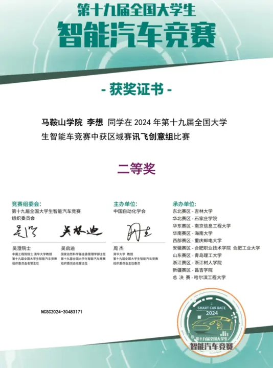 第十九届全国大学生智能车竞赛获奖证书