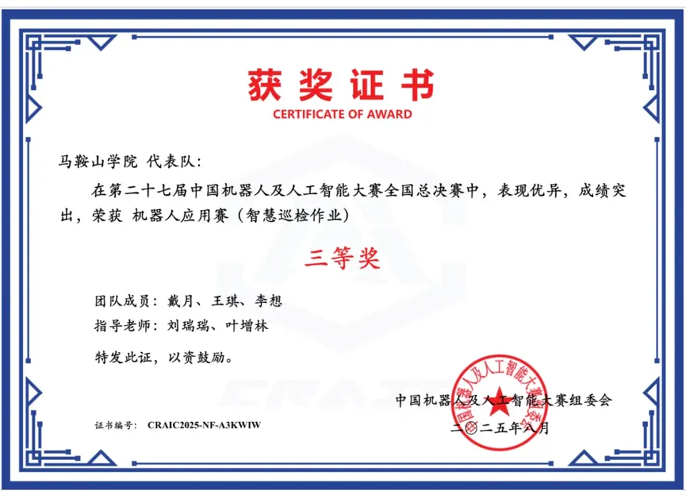 第二十七届中国机器人及人工智能大赛获奖证书