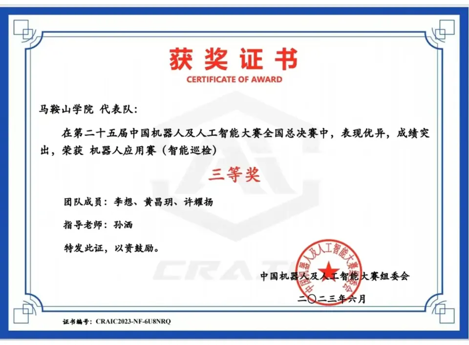 第二十五届中国机器人及人工智能大赛获奖证书