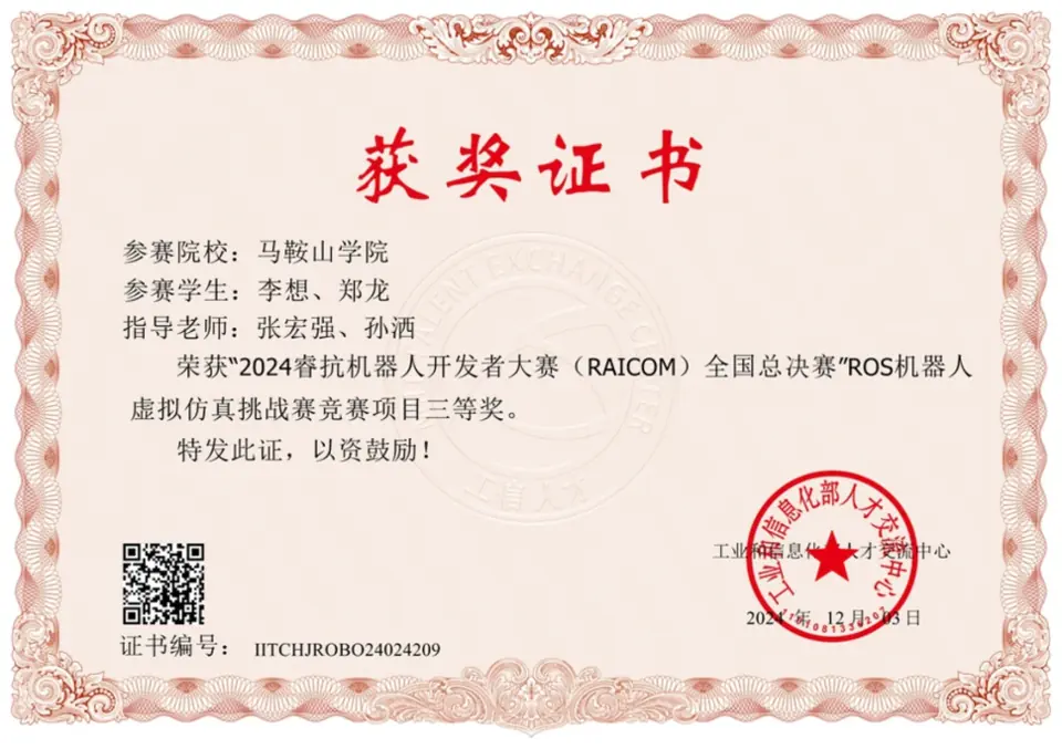 睿抗机器人开发者大赛 RAICOM获奖证书